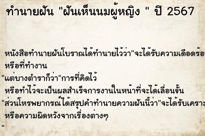 ทำนายฝันทำนายฝันฝันเห็นนมผู้หญิง